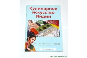 Кулинарное искусство Индии