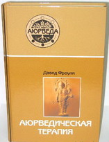 Аюрведическая терапия